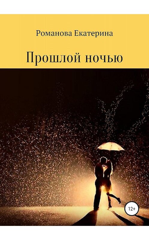 Обложка книги «Прошлой ночью» автора Екатериной Романовы издание 2019 года.