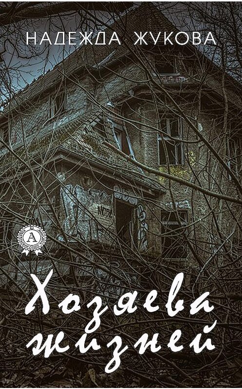 Обложка книги «Хозяева жизней» автора Надежды Жуковы издание 2020 года. ISBN 9780890007815.