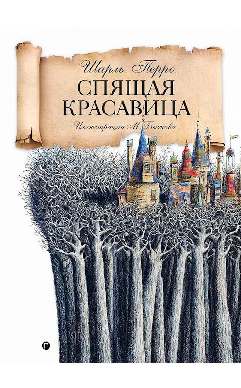 Обложка книги «Спящая красавица» автора Шарль Перро издание 2018 года. ISBN 9785521007776.