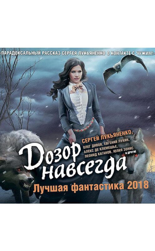 Обложка аудиокниги «Дозор навсегда. Лучшая фантастика 2018 (сборник)» автора .