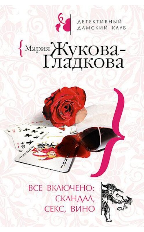 Обложка книги «Все включено: скандал, секс, вино» автора Марии Жукова-Гладковы издание 2009 года. ISBN 9785699320554.