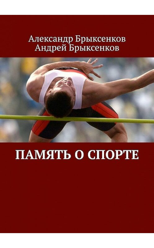 Обложка книги «Память о спорте» автора . ISBN 9785005105844.