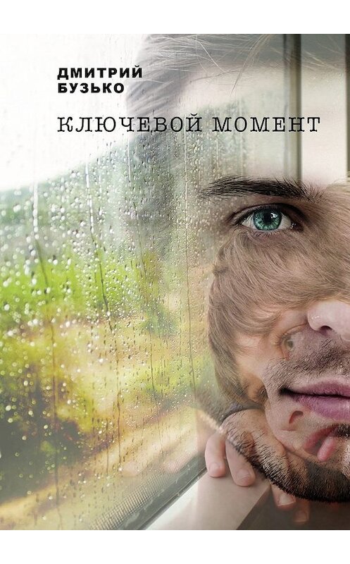 Обложка книги «Ключевой момент» автора Дмитрия Бузьки. ISBN 9785447481711.