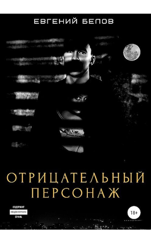Обложка книги «Отрицательный персонаж» автора Евгеного Белова издание 2020 года.