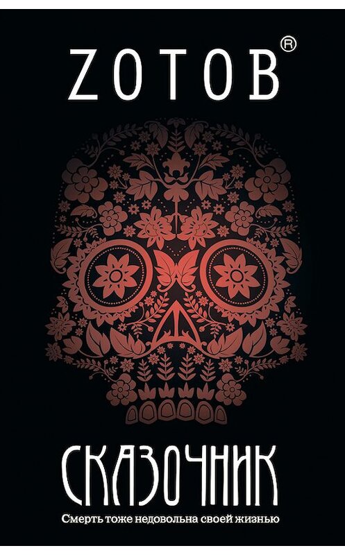 Обложка книги «Сказочник» автора Георгия Зотова издание 2013 года. ISBN 9785170777037.