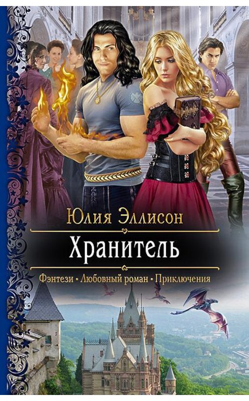 Обложка книги «Хранитель» автора Юлии Эллисона издание 2018 года. ISBN 9785992226997.