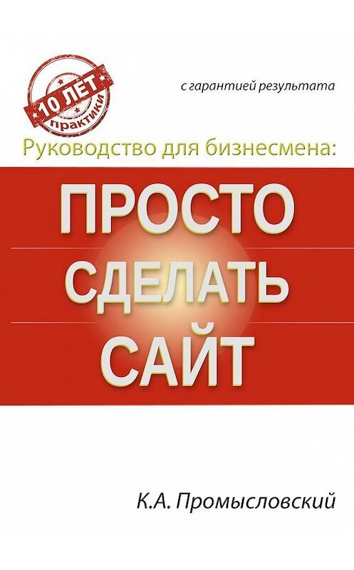 Обложка книги «Руководство для бизнесмена: просто сделать сайт» автора Константина Промысловския. ISBN 9785448365522.