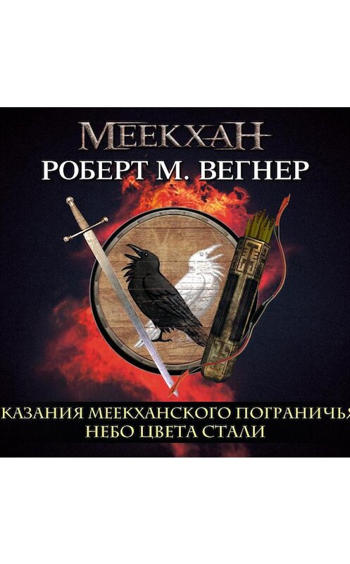 Обложка аудиокниги «Сказания Меекханского пограничья. Небо цвета стали» автора Роберт М. Вегнера.