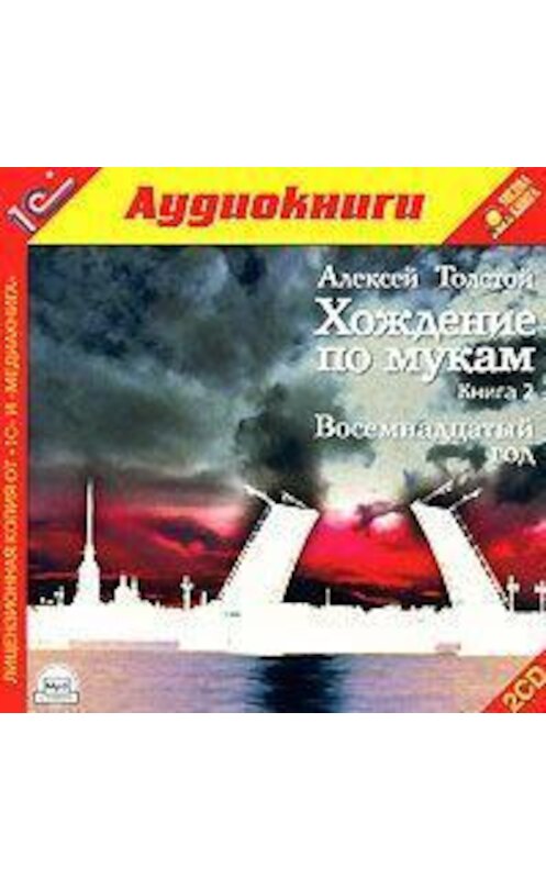 Обложка аудиокниги «Хождение по мукам» автора Алексея Толстоя.