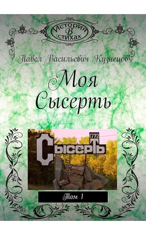 Обложка книги «Моя Сысерть. Том 1» автора Павела Кузнецова. ISBN 9785449879004.