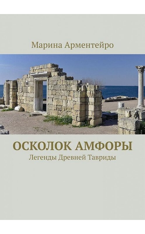 Обложка книги «Осколок амфоры. Легенды Древней Тавриды» автора Мариной Арментейро. ISBN 9785005103857.