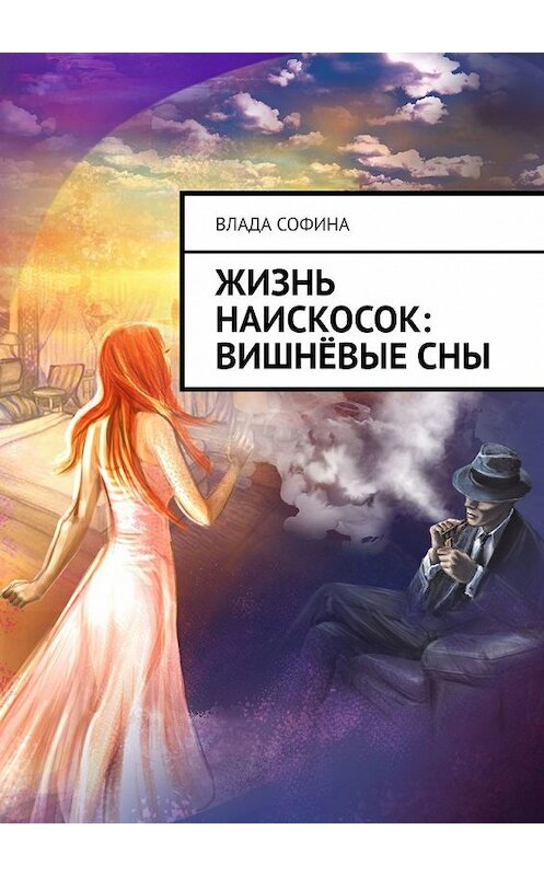 Обложка книги «Жизнь наискосок: Вишнёвые сны» автора Влады Софины. ISBN 9785449625175.
