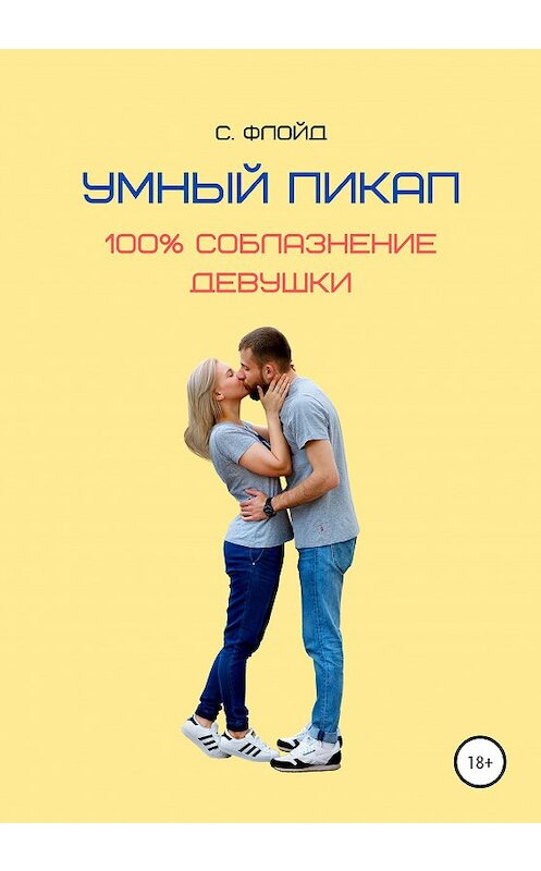 Обложка книги «Умный пикап. 100% соблазнение девушки» автора Станислава Флойда издание 2020 года. ISBN 9785532032262.