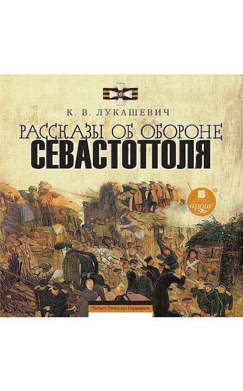 Обложка аудиокниги «Рассказы об обороне Севастополя» автора Клавдии Лукашевича. ISBN 4607031767436.