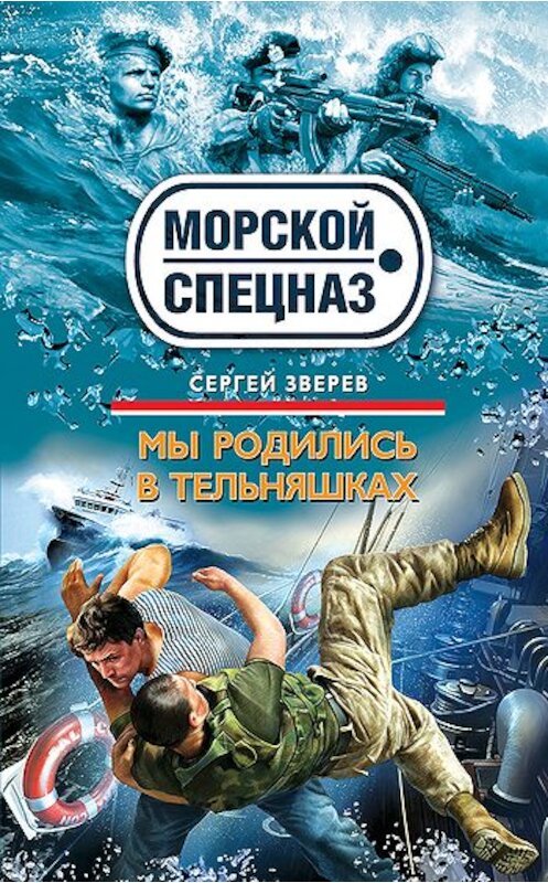 Обложка книги «Мы родились в тельняшках» автора Сергея Зверева издание 2011 года. ISBN 9785699493135.