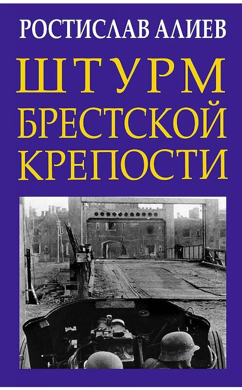 Обложка книги «Штурм Брестской крепости» автора Ростислава Алиева издание 2012 года. ISBN 9785699566792.