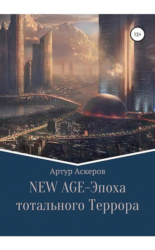Обложка книги «NEW-AGE – Эпоха тотального террора» автора Артура Аскерова издание 2020 года.