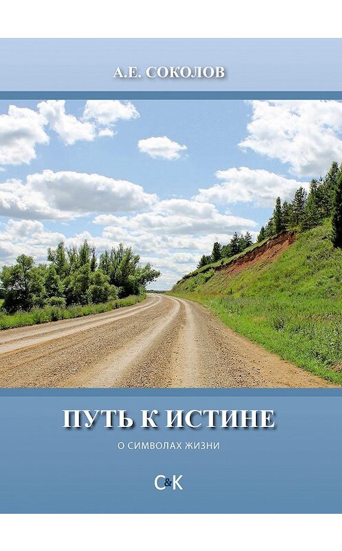 Обложка книги «Путь к истине (о символах жизни)» автора Алексея Соколова. ISBN 9785917753201.