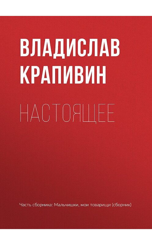 Обложка книги «Настоящее» автора Владислава Крапивина.