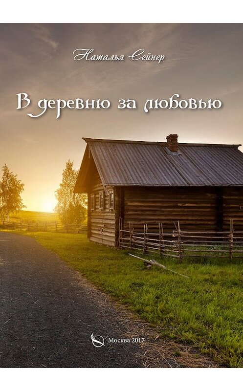 Обложка книги «В деревню за любовью» автора Натальи Сейнера издание 2017 года. ISBN 9785906933546.