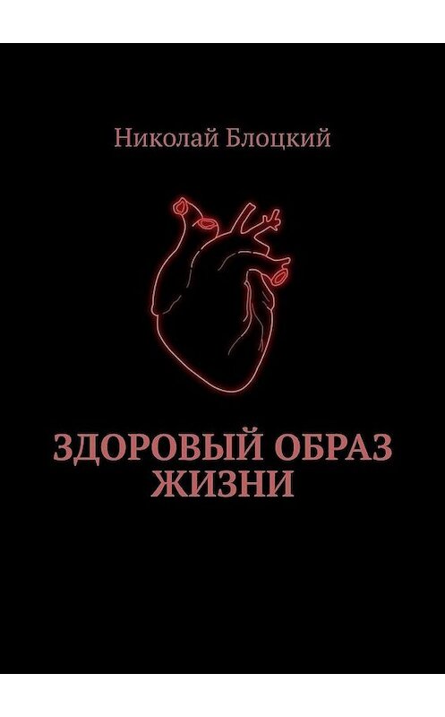 Обложка книги «Здоровый образ жизни» автора Николая Блоцкия. ISBN 9785449610195.