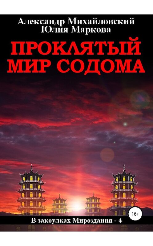 Обложка книги «Проклятый мир Содома» автора  издание 2018 года. ISBN 9785532110755.