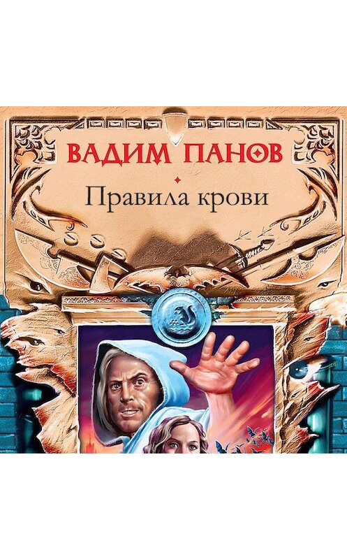 Обложка аудиокниги «Правила крови» автора Вадима Панова.