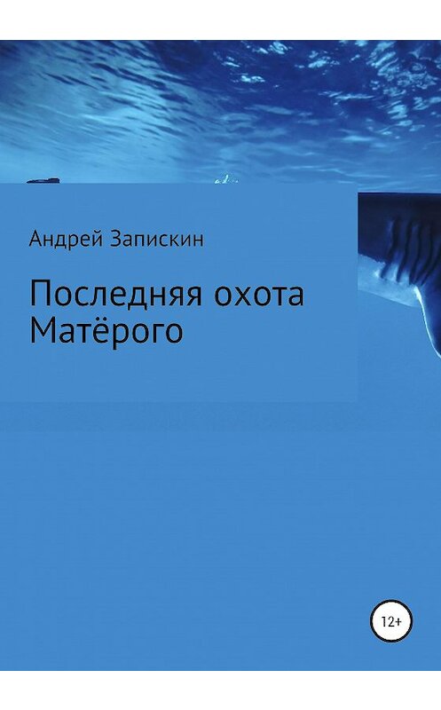 Обложка книги «Последняя охота Матерого» автора Андрейа Запискина издание 2020 года.