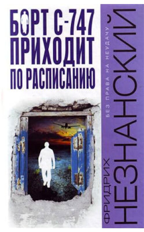 Обложка книги «Борт С-747 приходит по расписанию» автора Фридрих Незнанския издание 2008 года. ISBN 9785964802099.