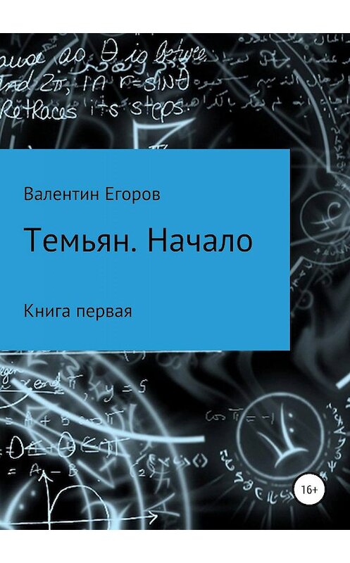 Обложка книги «Темьян. Начало» автора Егорова Александровича издание 2019 года.