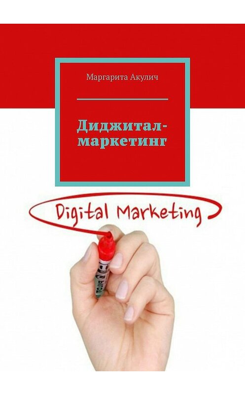 Обложка книги «Диджитал-маркетинг» автора Маргарити Акулича. ISBN 9785448365324.