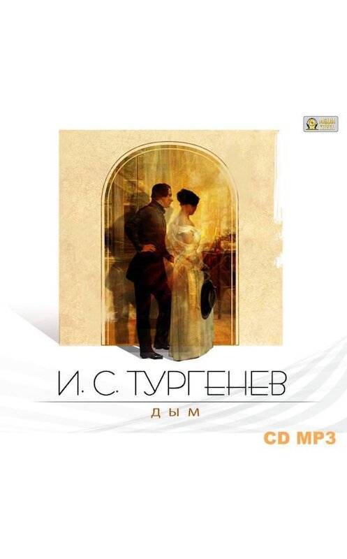 Обложка аудиокниги «Дым» автора Ивана Тургенева.