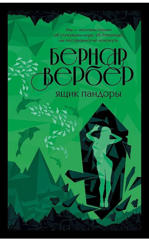 Обложка книги «Ящик Пандоры» автора Бернара Вербера издание 2019 года. ISBN 9785041025601.