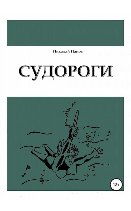 Обложка книги «Судороги» автора Николая Панова издание 2020 года.