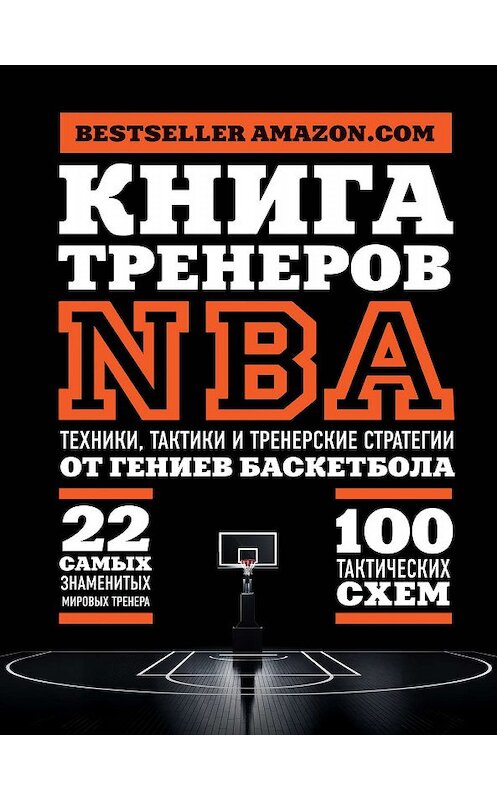 Обложка книги «Книга тренеров NBA. Техники, тактики и тренерские стратегии от гениев баскетбола» автора  издание 2017 года. ISBN 9785699850242.