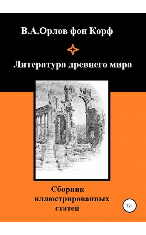 Обложка книги «Литература древнего мира» автора  издание 2020 года.