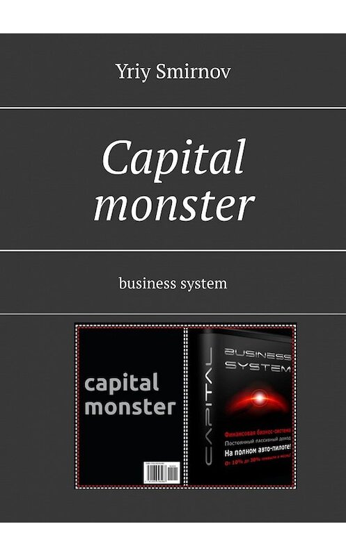 Обложка книги «Capital monster. Business system» автора Yriy Smirnov. ISBN 9785449649416.