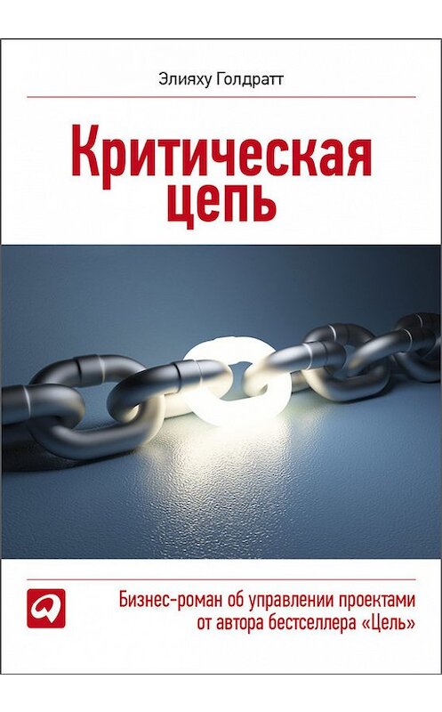 Обложка книги «Критическая цепь» автора Элияху Голдратта издание 2014 года. ISBN 9785961435535.