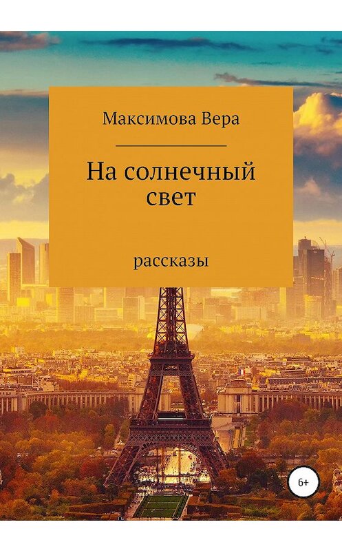 Обложка книги «На солнечный свет» автора Веры Максимовы издание 2020 года.