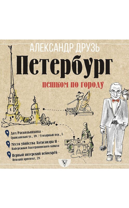 Обложка аудиокниги «Петербург: пешком по городу» автора Александра Друзя.