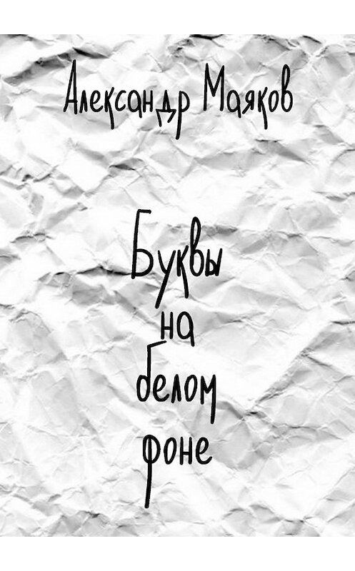 Обложка книги «Буквы на белом фоне» автора Александра Маякова. ISBN 9785448534027.