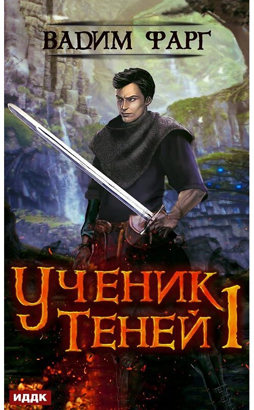 Обложка книги «Ученик Теней» автора Вадима Фарга.