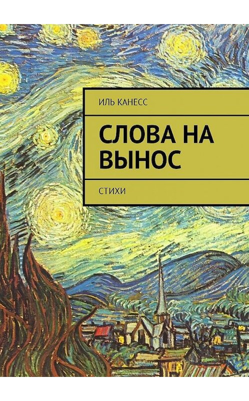 Обложка книги «Слова на вынос. Стихи» автора Иля Канесса. ISBN 9785449301130.