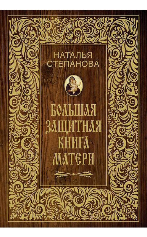 Обложка книги «Большая защитная книга матери» автора Натальи Степановы издание 2015 года. ISBN 9785386080679.
