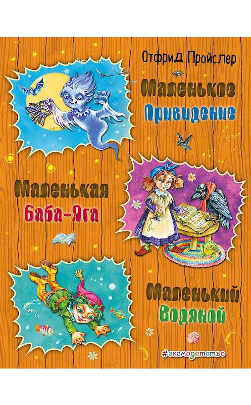 Обложка книги «Маленькая Баба-Яга. Маленький Водяной. Маленькое Привидение» автора Отфрида Пройслера издание 2018 года. ISBN 9785040911394.