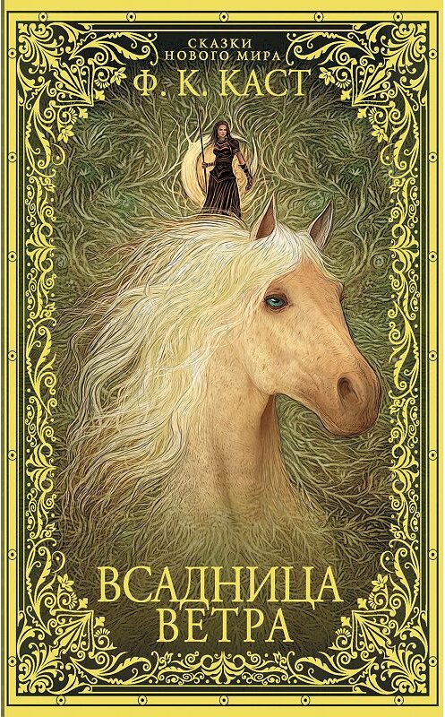 Обложка книги «Всадница ветра» автора Филис Кристины Каст издание 2019 года. ISBN 9785171159948.