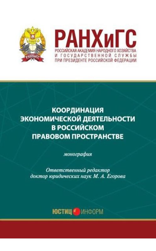 Обложка книги «Координация экономической деятельности в российском правовом пространстве» автора Коллектива Авторова издание 2015 года. ISBN 9785720712750.