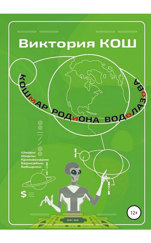 Обложка книги «Кошмар Родиона Водолазова» автора Виктории Коша издание 2020 года.