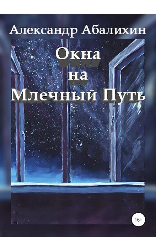 Обложка книги «Окна на Млечный Путь» автора Александра Абалихина издание 2020 года.