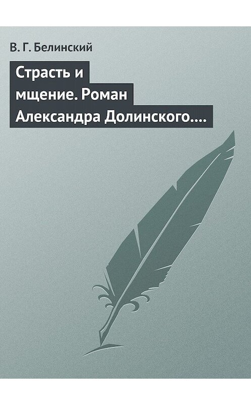 Обложка книги «Страсть и мщение. Роман Александра Долинского. Русская Шехерезада. Повести, изданные SS» автора Виссариона Белинския.